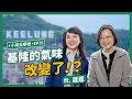 【 小英去哪裡 EP15 】基隆真的不一樣了！快跟小英總統一起來看看基隆的新風貌吧！ feat.周玉蔻