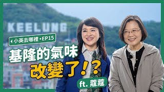 【 小英去哪裡 EP15 】基隆真的不一樣了！快跟小英總統一起來看看基隆的新風貌吧！ feat.周玉蔻