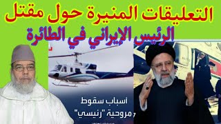 التعليقات المنيرة حول مقتل الرئيس الإيراني في حادث غامض على مثن طائرة. الشيخ علي البخاري.