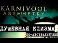 ASYMMETRY: альбом гр. KARNIVOOL. Душевная Клизма по-австралийски | PMTV Channel