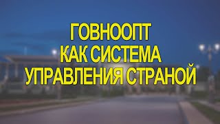 БЕЛАРУСЬ 2019. Говноопт как система управления страной.