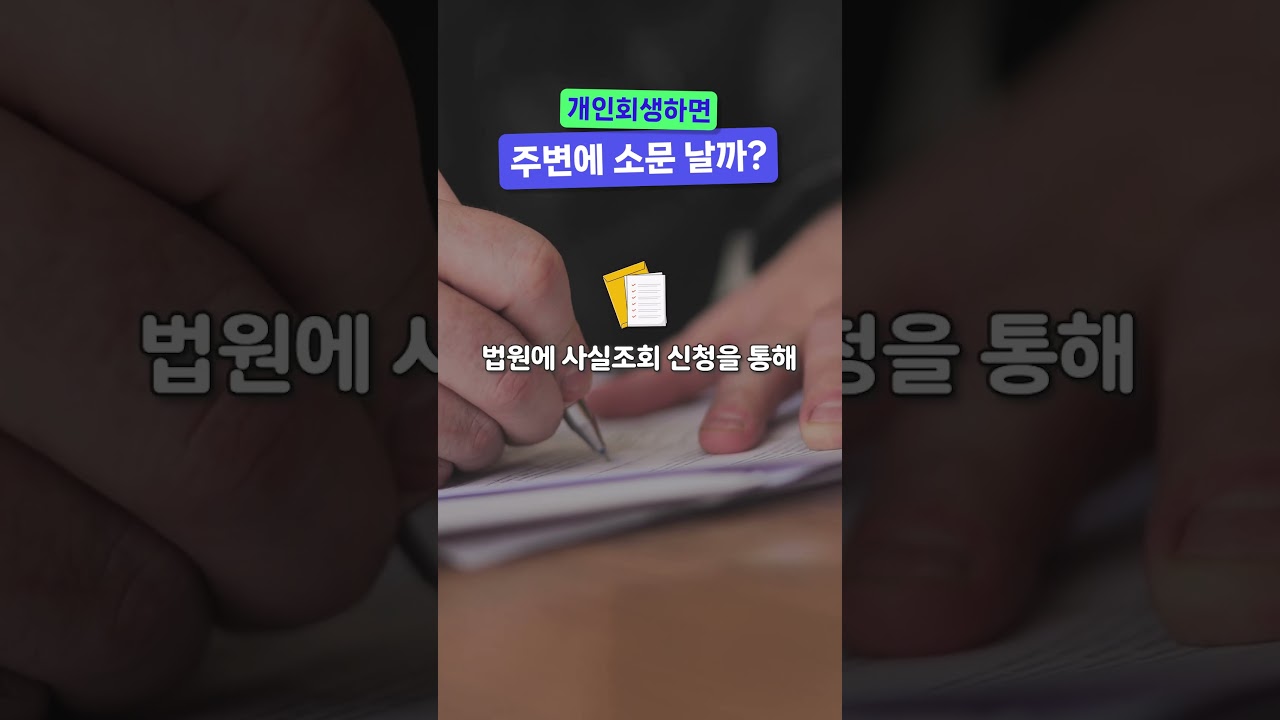 개인회생하면 주변에 소문 날까?