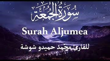 سورة الجمعة ( Surah Aljumea )- كامله | القارئ محمد حميدو شوشة | ارح قلبك