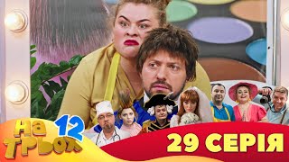 💥 На Трьох ⚡ - 12 сезон - 29 серія | 😎 Дизель Студіо | Гумор 2023 😁