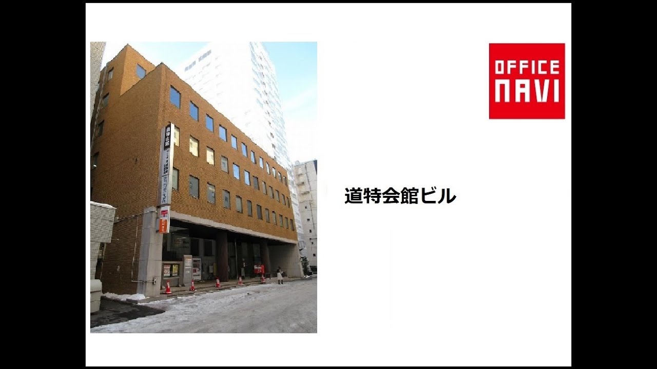 道 特 会館
