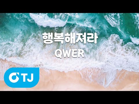TJ노래방 행복해져라 QWER TJ Karaoke