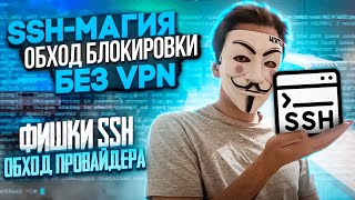 SSH-магия: Как обойти блокировку VPN и не только