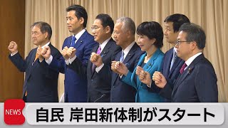自民党 岸田新執行部がスタート（2021年10月1日）