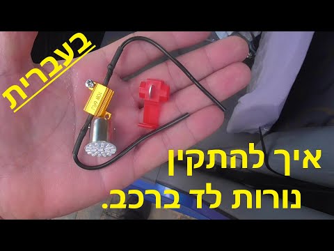 התקנת נורות איתות לד ברכב.