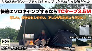 ちょうどいい！ほどほど広くて涼しく焚き火もできるTCタープ3.5×3.5 ループ19箇所でアレンジも多彩【キャンプ道具】ソロキャンプ