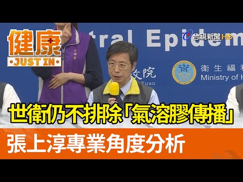 世衛仍不排除「氣溶膠傳播」張上淳專業角度分析【健康資訊】