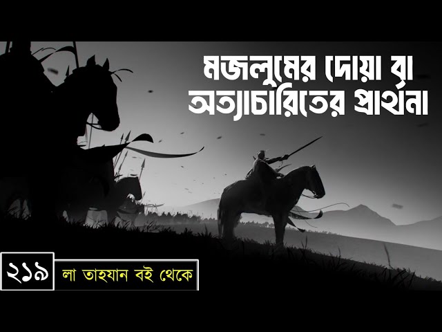 পর্বঃ-২১৯ ┇ মজলুমের দোয়া বা অত্যাচারিতের প্রার্থনা ┇ লা তাহযান ┇Islamic Audio Book ┇