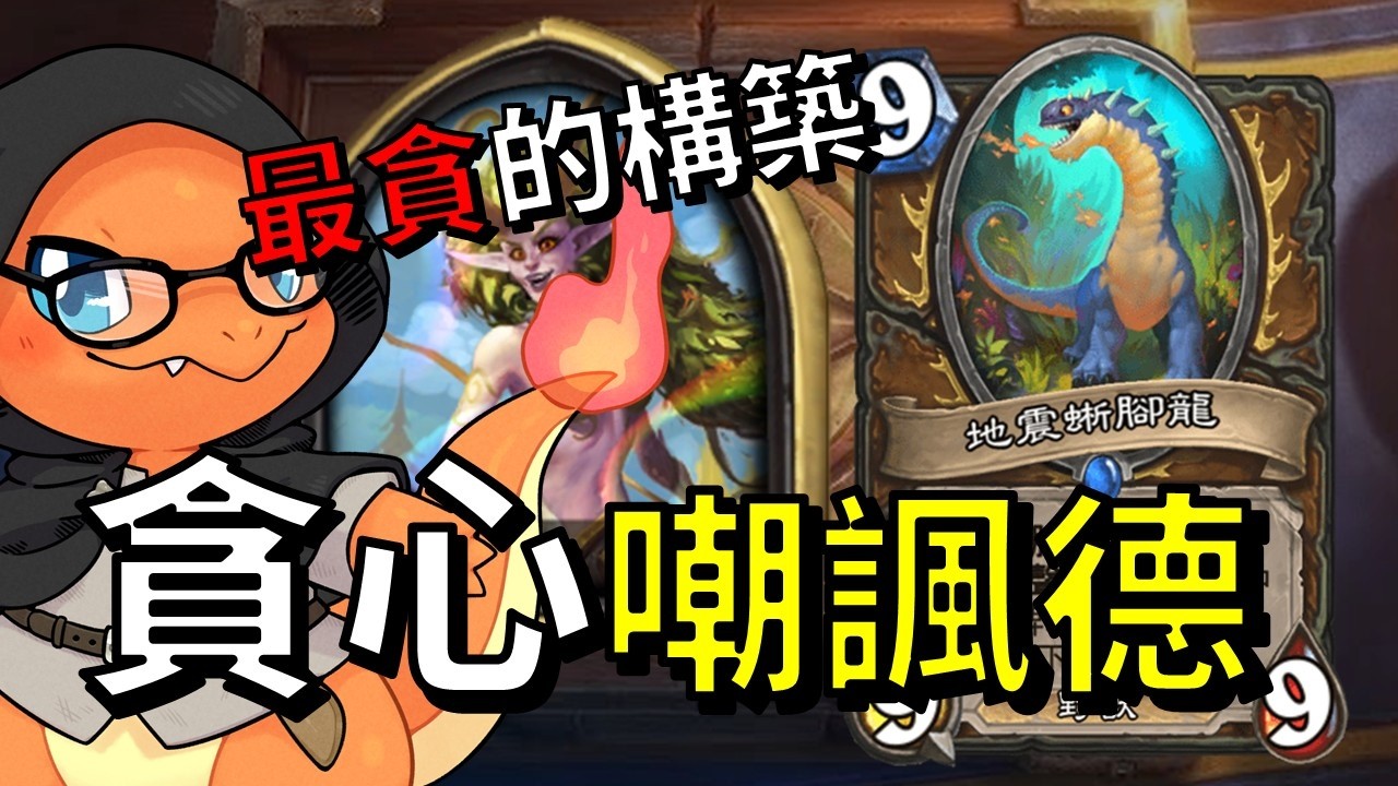 【酥魚遊戲🎲】超貪心的巨龍構築，能撐下來就能贏!｜爐石標準天梯