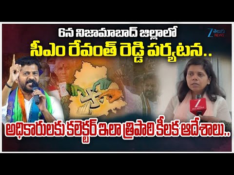 Collector Ila Tripathi Key Instructions to Officials | CM Revanth Reddy Visit to Nizamabad On 6th - ZEE24TELUGUNEWS