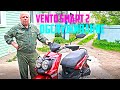 Недостатки и плюсы скутера Венто Смарт 2