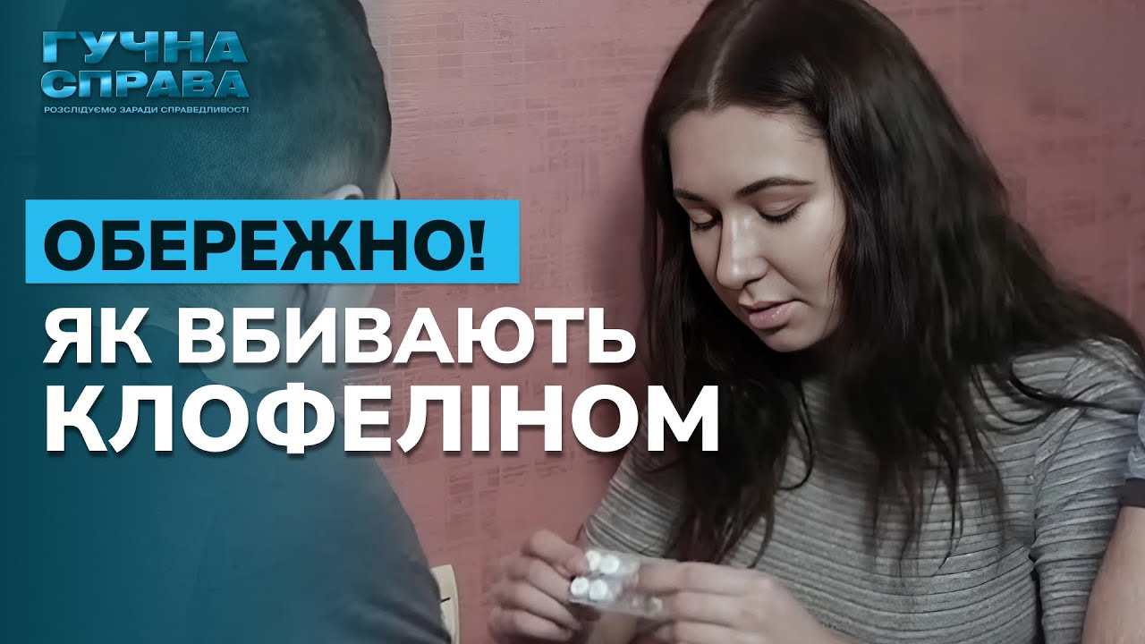 Банда клофелінщиків. Як і чому злочинці труять довірливих громадян? Гучна справа. Випуск 4