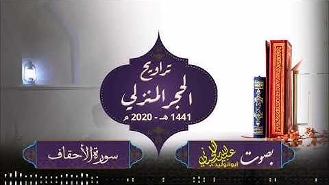 صلاة ترويح الحجر المنزلي - 1441 هـ -2020 م ( سورة الأحقاف ) بصوت أبولوليد عبيدالله اللحياني