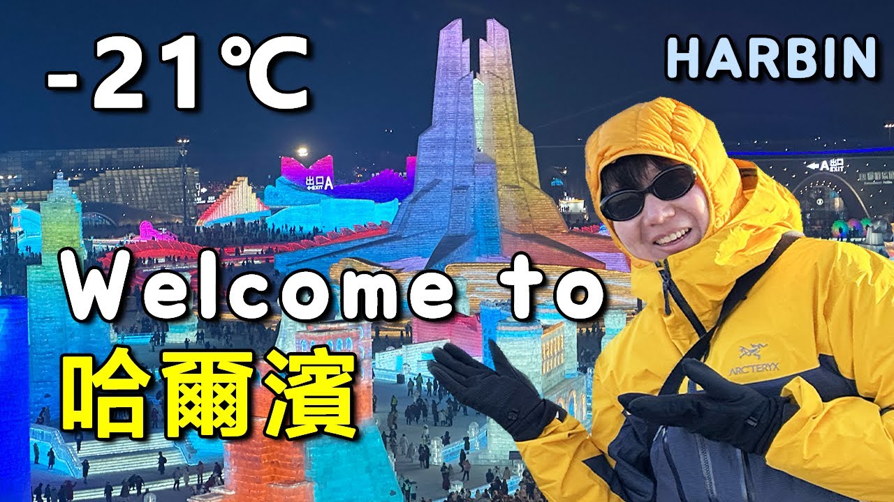 走進哈爾濱：世界最大的冰雪城市，冬天原來可以這樣！