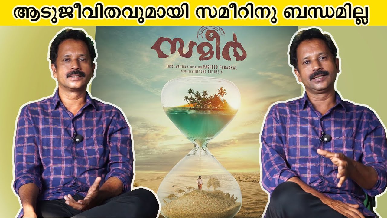 Raheed Sameer ആടുജീവിതവുമായി സമീറിനു ബന്ധമില്ല | Chit Chat with Rasheed Parakkal ...