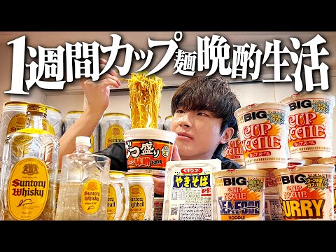 1週間カップ麺生活！深夜に酒とカップラーメンで優勝する独身男。【飯テロ/晩酌生活】