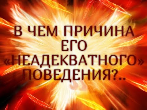 В ЧЕМ ПРИЧИНА ЕГО  «НЕАДЕКВАТНОГО»  ПОВЕДЕНИЯ?.. Гадание онлайн|Таро онлайн|Расклад Таро