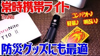 2019年新作！ThruNite LEDライト！単三電池で明るい！軽量！コンパクト！T10 V2