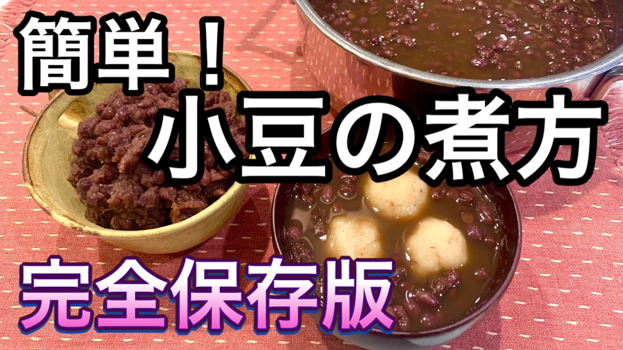 小豆の煮方 茹でこぼさない ぜんざいと粒あんの作り方 甘さ控えめ お腹スッキリ Youtube