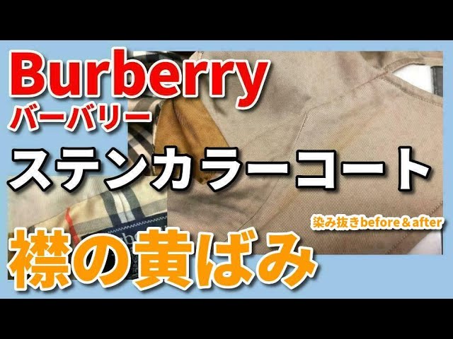Burberry（バーバリー）コート シミ抜き クリーニング 【 Burberry