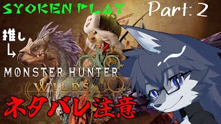 【MHWs】今から始まる初狩猟🐺✨【完全初見プレイ】Part2【ネタバレ注意＆厳禁】