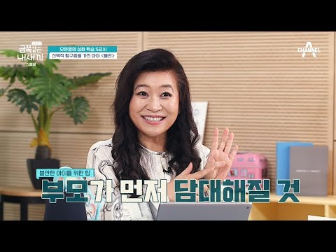 ★불안이 심한 우리 아이★ 부모님들, 이렇게 도와주세요! | 요즘 육아 금쪽같은 내새끼