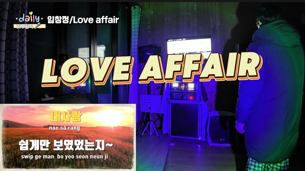 하루한곡🎤 | 임창정 - Love Affair (풀버전)