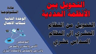 التحويل بين الانظمة العددية  [ من النظام العشري للنظام السداس عشري ] - توجيهي أدبي وتجاري وشرعي ..