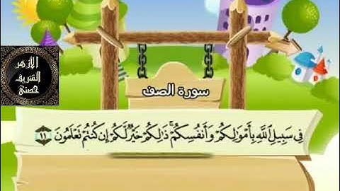 61- المصحف المعلم مع ترديد الأطفال الشيخ محمد صديق المنشاوي سورة الصف