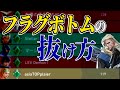 フラグボトムにならない人は見ないでください。