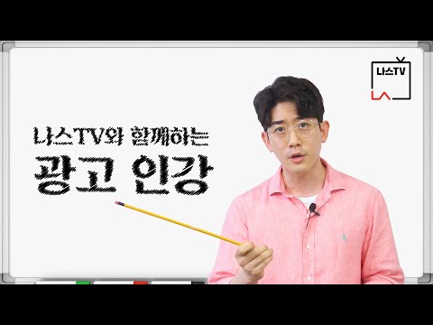 [나스TV] 단! 10분안에 무조건 습득하는 광고 지식 - 주요 매체 현황 및 상품 편