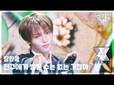 친구에게 떨릴 수는 없는 거잖아 (Is It Love?) - 장한음 (JANG HANEUM) [뮤직뱅크/Music Bank] | KBS 260710 방송