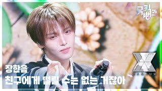 친구에게 떨릴 수는 없는 거잖아 (Is It Love?) - 장한음 (JANG HANEUM) [뮤직뱅크/Music Bank] | KBS 260710 방송
