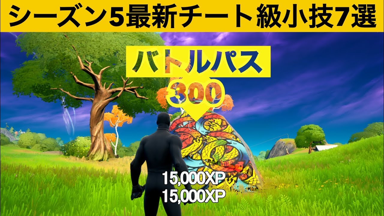 バグって経験値がもらえてしまう岩使ってますか シーズン５最強バグ小技裏技集 Fortnite フォートナイト Youtube