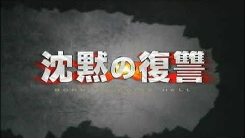 『沈黙の復讐』 予告編