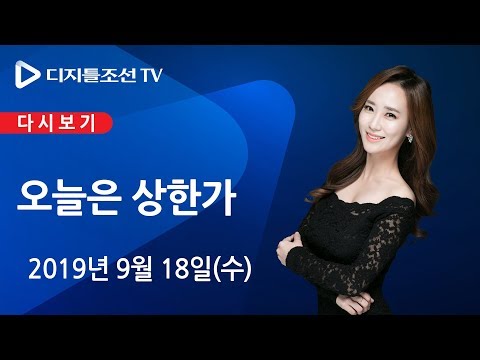 9월 18일(수) 오늘은 상한가 - FOMC 금리 인하 기대감에 美 증시 상승···韓 증시는?