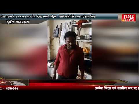 इंदौर पुलिस ने एक मकान पर दबिश देकर नकली ऑइल  बनाने वाले गिरोह का पर्दाफ़ाश किया