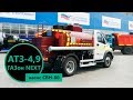 Автотопливозаправщик 4,9 м³ (насос СВН-80) на ГАЗоне NEXT C41R13 | производство УЗСТ