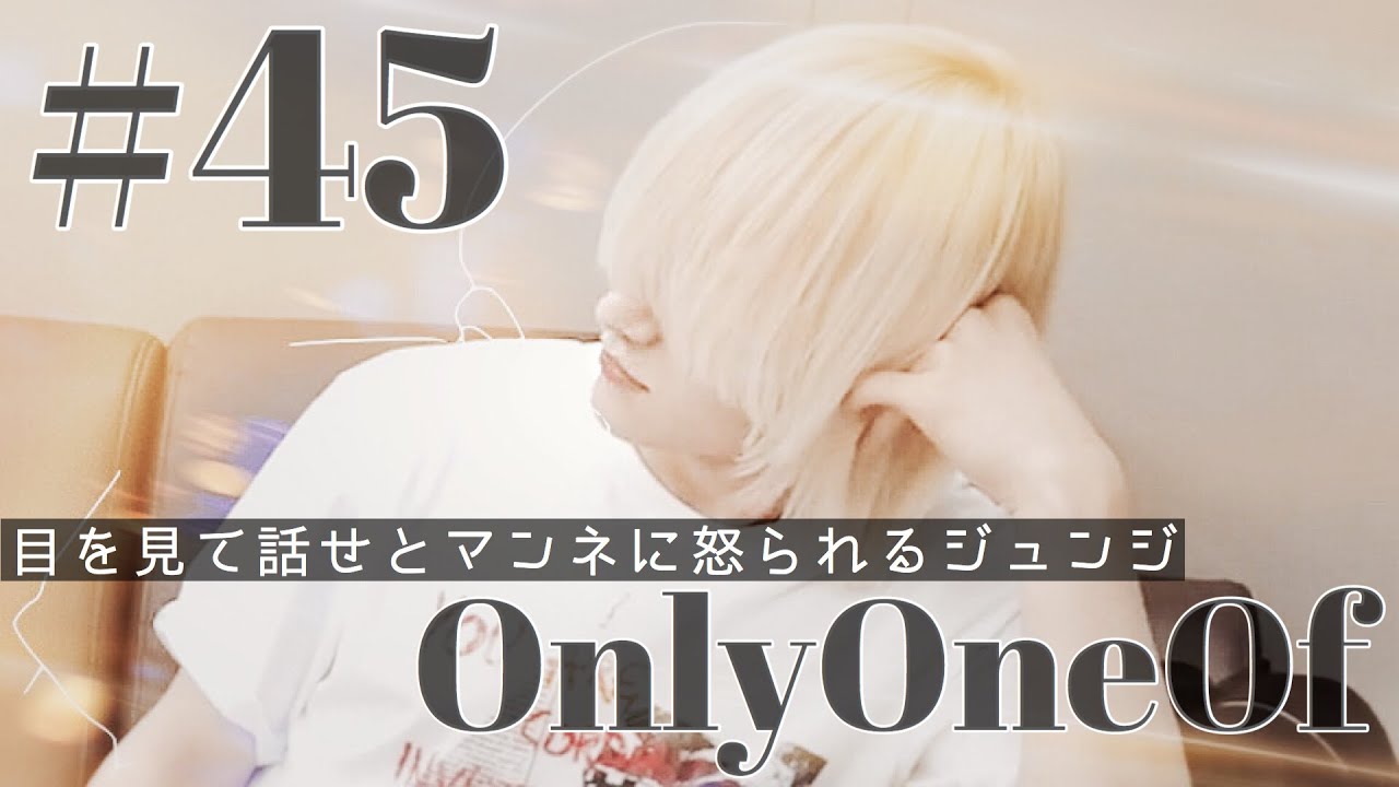 [OnlyOneOf 日本語字幕]目を見て話せとマンネに怒られるジュンジ