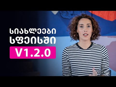სიახლეები სფეისის 1.2.0 ვერსიაში