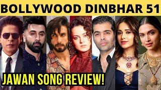 Jawan Movie Song Review | Bollywood Dinbhar Episode 51￼ | KRK | #bollywoodnews #bollywoodgossips