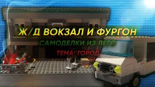 LEGO САМОДЕЛКИ НА ТЕМУ ГОРОД! / Ж/Д ВОКЗАЛ И ФУРГОН! / LEGO City MOC