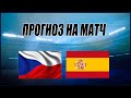 ✅ПРОГНОЗ НА МАТЧ ЧЕХИЯ-ИСПАНИЯ