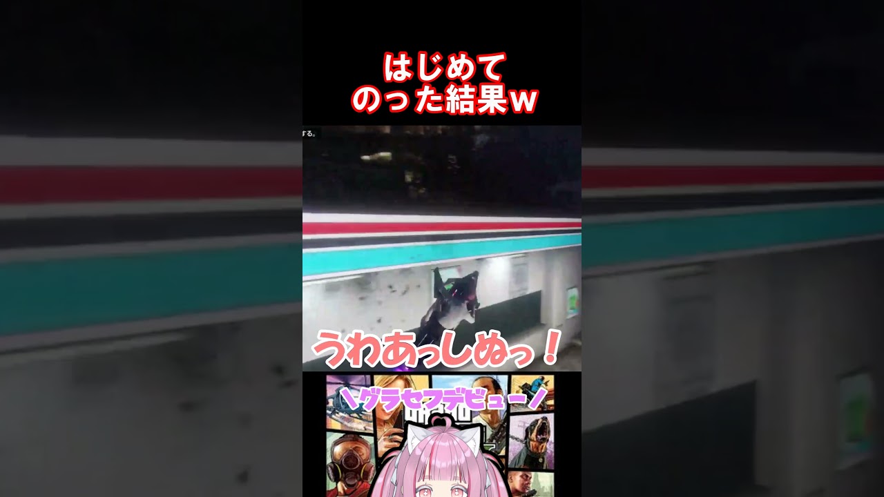 グラセフデビュー！はじめてのオプ２！#shorts #vtuber準備中 #ゲーム実況  #グラセフ5 #gta