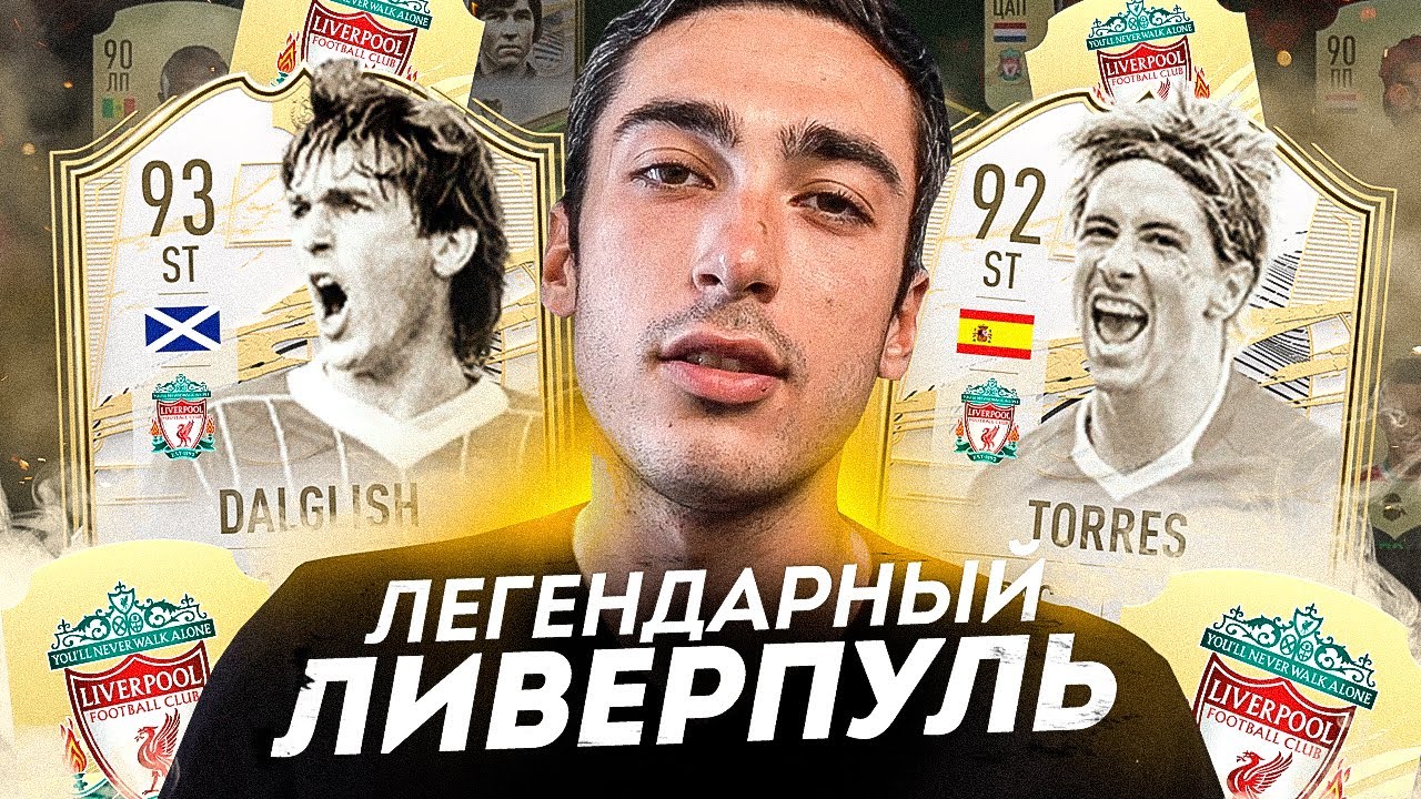 ЛЕГЕНДАРНЫЙ ЛИВЕРПУЛЬ В ВИКЕНД ЛИГЕ | FIFA 21