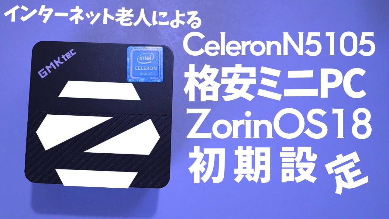 ZorinOS] Initial setup on a cheap mini PC #cheapminiPC - YouTube